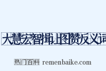 大慧宏智揖让图赞反义词是什么意思的图片
